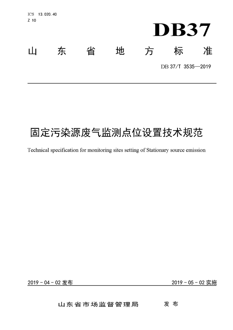 廢氣監(jiān)測點位如何設置？ 山東 ：固定污染源廢氣監(jiān)測點位設置技術規(guī)范